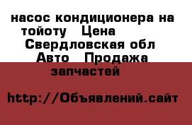 насос кондиционера на тойоту › Цена ­ 2 000 - Свердловская обл. Авто » Продажа запчастей   